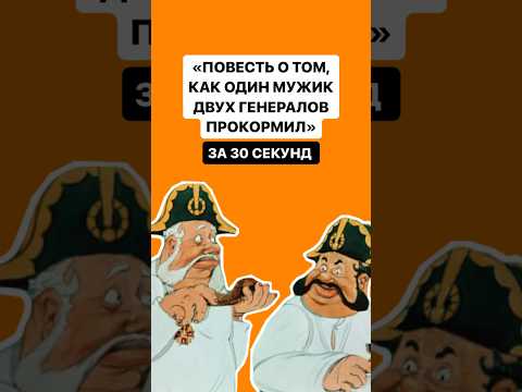 «Повесть о том, как один мужик двух генералов прокормил» за 30 секунд | #огэ #литература
