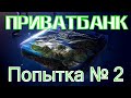 Приватбанк Попытка взыскать№2 Подписчик