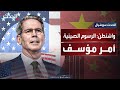 وزير الخزانة الأميركي يعلق على الرسوم الجمركية الصينية أمر مؤسف وخيار خاسر