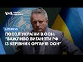 Посол України в ООН Сергій Кислиця: &quot;Росія дає смерть і розруху&quot;