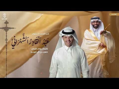 فن السعب في زواج عبد القادر الشهراني كلمات واداء الفنان حسين آل لبيد إنتاج صولا ميديا 2025