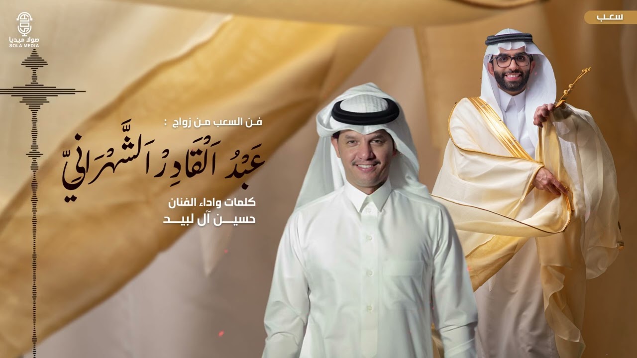 فن السعب في #زواج_عبد القادر_الشهراني  | كلمات واداء الفنان : حسين آل لبيد | إنتاج : صولا ميديا 2025
