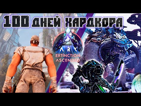 100 Дней Хардкорного выживания в ARK на карте Вымирание #arksurvivalascended #extinction #kingtitan
