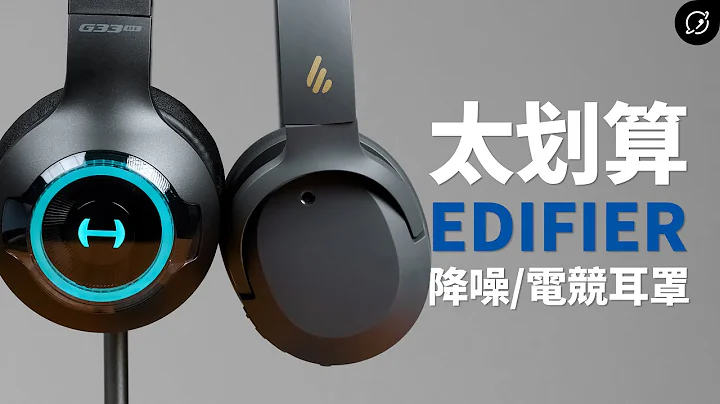 講完優缺點，依舊有高CP值？Edifier W820NB / G33BT 藍牙耳機 | Hi-Res認證、60ms電競低延遲【數位宇宙】 - 天天要聞