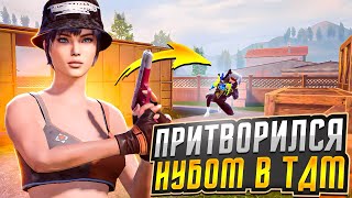 Притворился НУБОМ в ТДМ! Pubg Mobile