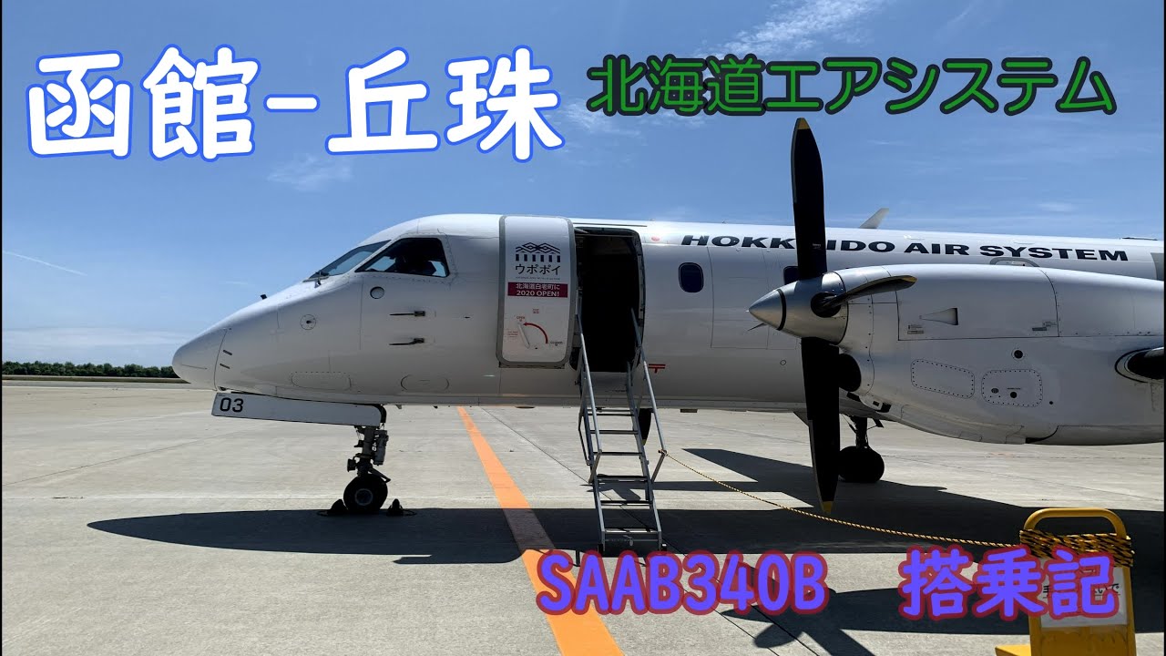 北海道エアシステム SAAB340B サーブ 搭乗記 函館-丘珠 - YouTube