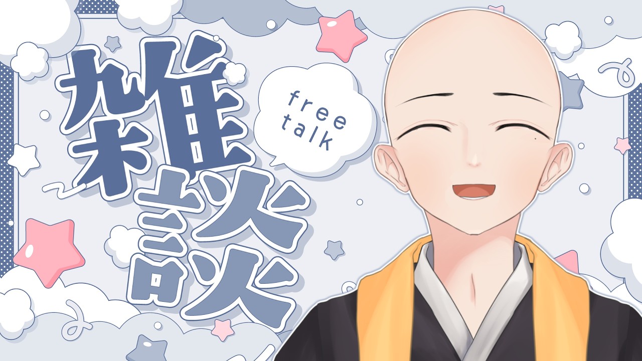 【 雑 】同接一桁界隈の王、噂の男性Vtuberの僧侶、それが私【 談 】【 僧司/そうじ 】