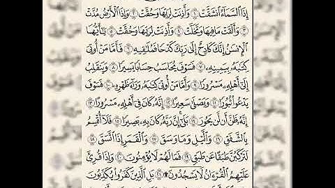 سورة الانشقاق مكررة ٥ بصوت فارس عباد⁦♥️⁩