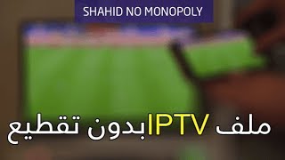 ملفات IPTV مجانية ( متجددة بإستمرار ) - بتاريخ - 23-11-2019 - لمشاهدة قنوات BEIN SPORTS