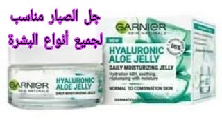ريفيو مرطب للوجه جل الصبار من غارنييه: garnier hyaluronic aloe gel