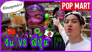 พาบุกร้าน POP MART จีน เทียบร้านที่ ญี่ปุ่น ไหนถูกกว่ามาดู