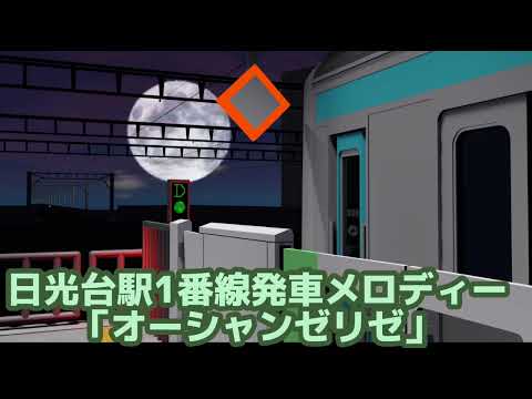 【鳴ったらレア？】JTS高根鉄道日光台駅1番線発車メロディー「オーシャンゼリゼ（日光台ver.）」