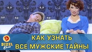 Как узнать все мужские тайны | Дизель Шоу(, 2016-12-02T19:00:04.000Z)