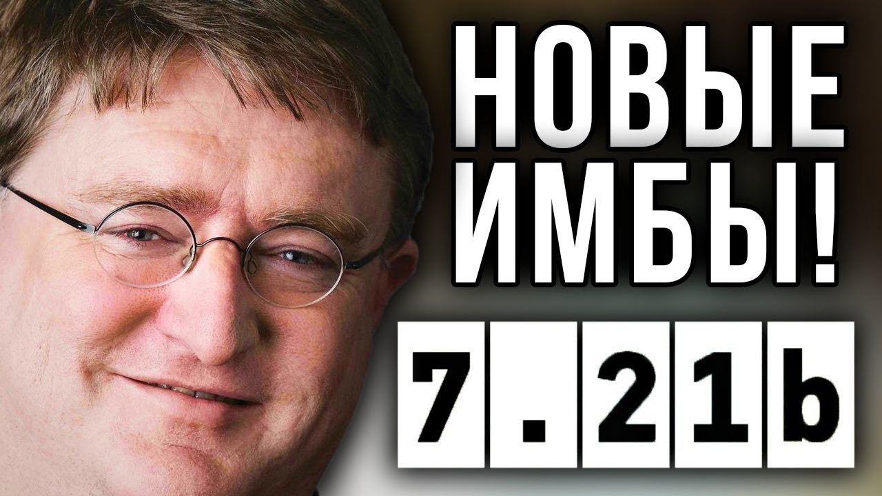 ПАТЧ 7.21b: НОВЫЕ ИМБЫ😈