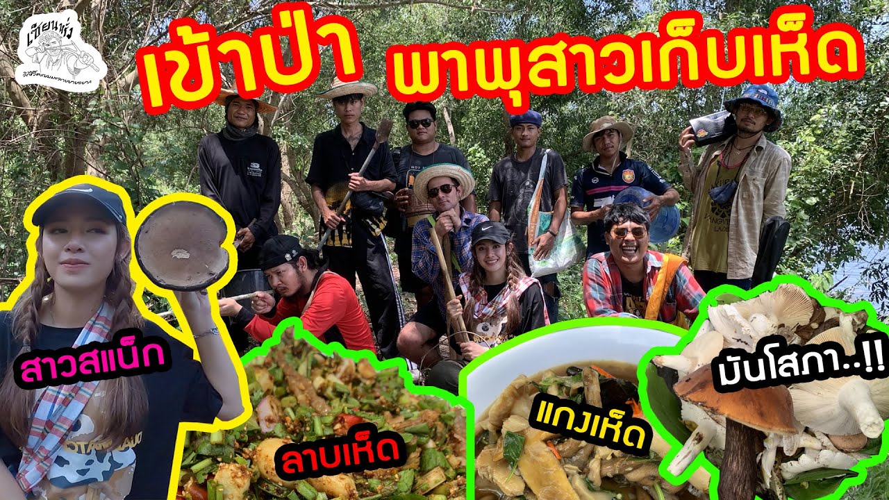 เซียนหรั่ง - วิถีชีวิตแบบมะลายยายอยาก l ตอน เข้าป่าพาสาวเก็บเห็ด