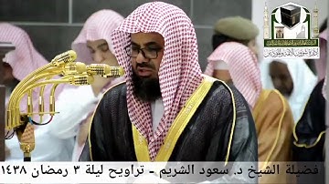 🕋 [مقطع مرئي] الشيخ سعود الشريم | ليلة 3.رمضان.1438هـ | سورة آل عمران 🌙