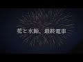 【DaRi】 花と水飴、最終電車 歌ってみた