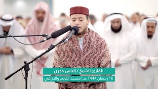 مسجد الخرافي دولة الكويت ا إمامة القارئ الياس حجري في صلاة التراويح 🇰🇼