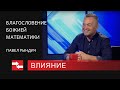 Программа "Влияние" Благословение Божией математики.