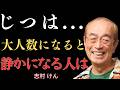 【志村けん】話したくないわけじゃない…集団の中で急に黙ってしまう5つの理由｜名言｜人生のアドバイス｜成功哲学