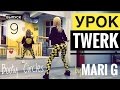 Урок ТВЕРКА (Twerk) by MARI G. Как крутить быстро ягодицами. Выпуск 9