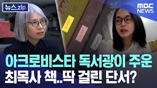 아크로비스타 독서광이 주운 최목사 책..딱 걸린 단서? [뉴스.zip/MBC뉴스]