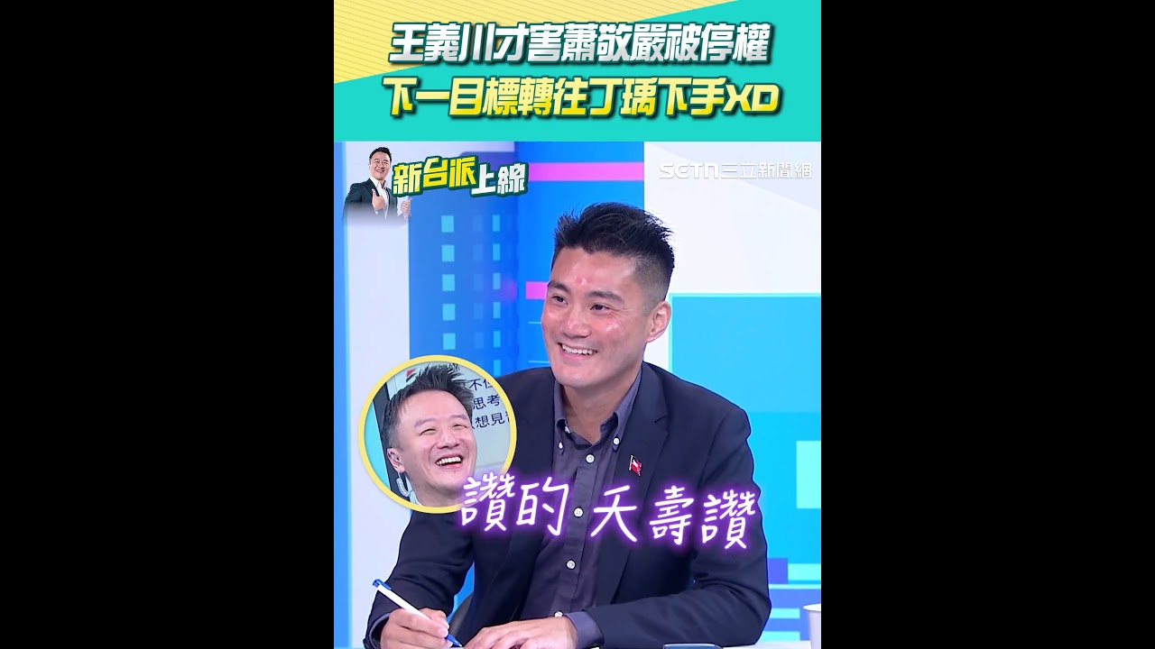 王義川才害蕭敬嚴被停權 下一目標轉往丁瑀下手XD #新台派上線 #shorts