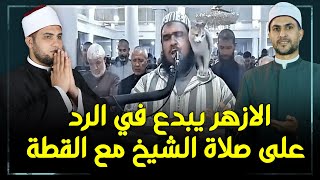 شاهد ما قاله علماء الازهر الشريف عن لقطة الامام والقطة والتعقيب عن حكم الصلاة مع القطط