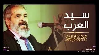 سيد العرب حبيبي / ابوبهجت ابوشعر