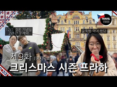 <strong>겨울동유럽</strong>🇨🇿🇦🇹제9화 크리스마스시즌 프라하ㅣ굴뚝빵, 선물증정, 결혼기념일