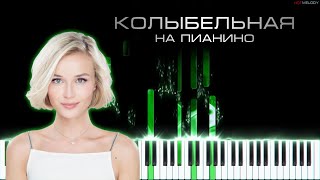 Полина Гагарина - Колыбельная | Кавер на пианино | Караоке