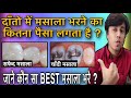 best filling kon si hai /dental filling cost/which is best filling for teeth/danto ka masala