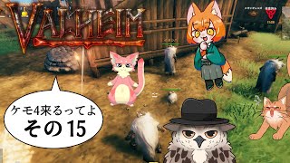 【#ケモ4コラボ】ケモ4が北欧っぽい地に行くってよ　その15【Valheim/ヴァルヘイム】