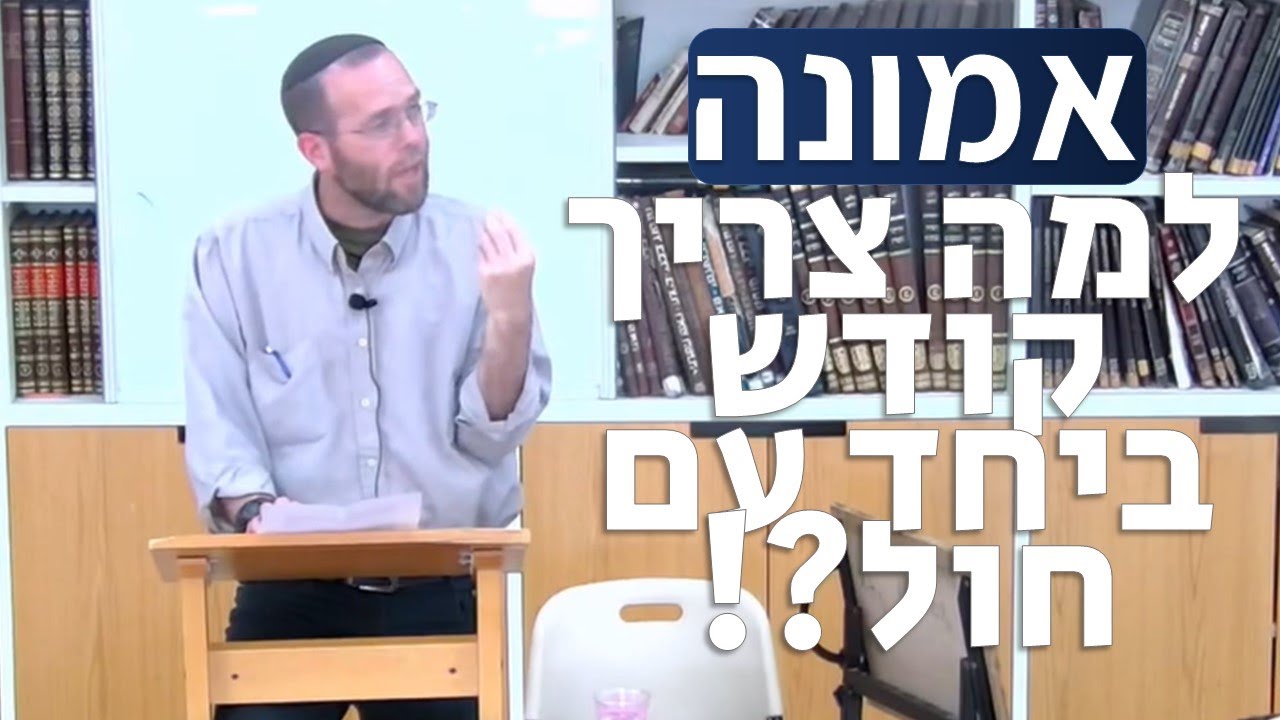 הרב נועם לנדאו | יסודות האמונה: למה לנו לשלב את הקודש בחול?