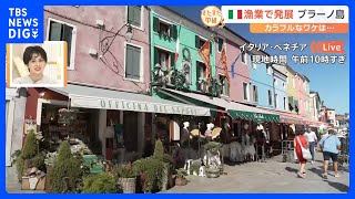 観光客に大人気！カラフルな町並みで有名なイタリア・ブラーノ島の伝統工芸といえば…きめ細かなレース！驚きの技術発展【すたすた中継】｜TBS NEWS DIG