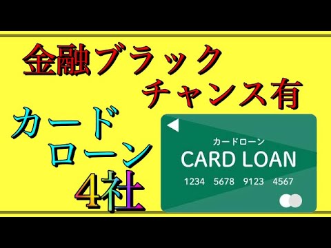 【金融ブラック必見】ガチで借りられるカードローン4社を紹介