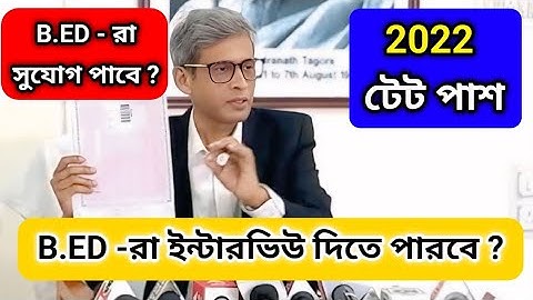 2022 টেট পাশ B.ED রা প্রাইমারি ইন্টারভিউ দিতে পারবে 😳 2022 Tet pass b.ed #wbtet #primary #bedvsdeled