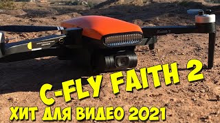 C-Fly Faith 2 - годный квадрокоптер для съёмки видео 2021. Высота - 500 м. 3х-осевой подвес.