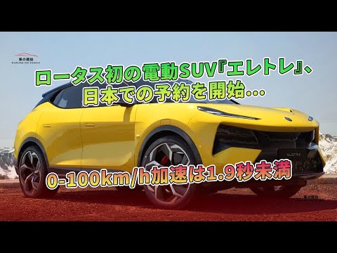 ロータス初の電動SUV『エレトレ』、日本での予約を開始…0 ...