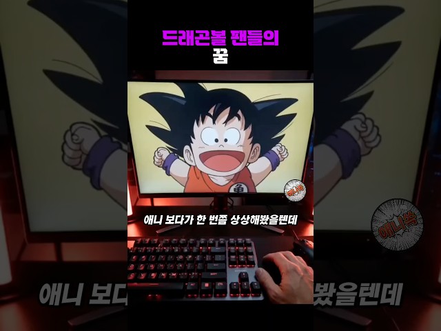 모니터 뚫은 손오공 드래곤볼 #애니