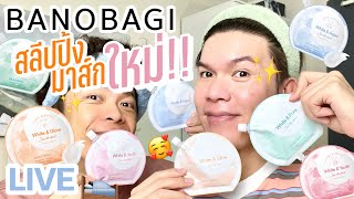 เคาะมั้ยคะ? 164 | BANOBAGI สลีปปิ้งมาส์กใหม่!! กระจ่างใสกว่าเดิม | noyneungmakeup