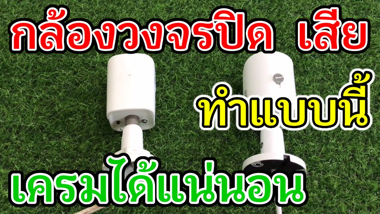 กล้องวงจรปิดเสีย  Update New  กล้องวงจรปิดเสีย แต่ทำไมส่งเครมไม่ได้ ? วิธีนี้ช่วยได้ #กล้องวงจรปิด