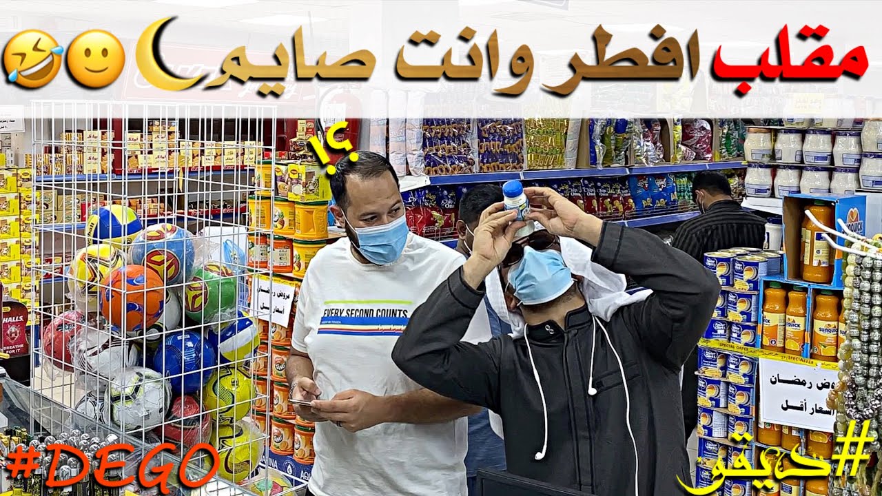 مقلب افطر وانت صايم في البقاله - ديقو 😂 Are you Fasting