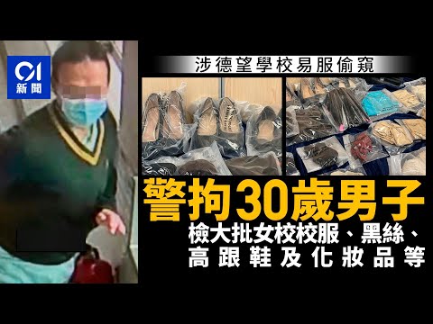 涉德望學校易服偷窺 30歲男被捕 警檢大量黑絲高跟鞋化妝品等丨女校校裙丨窺淫罪丨厠格