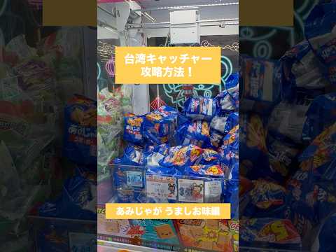 【クレーンゲーム】台湾キャッチャー攻略方法 あみじゃが 編🎯 #クレーンゲーム #UFOキャッチャー #ゲームセンター #おたちゅう #攻略方法 #帰れまてん