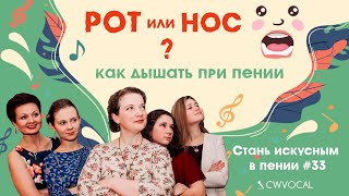 Видеокурс "Стань искусным в пении". Урок 33. Дифференцированный вдох. Видеокурс "Стань искусным в пении". Урок 33. Дифференцированный вдох.