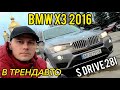 BMW X3 sDrive28i 2016 2.0 AT на огляді в ТрендАвто
