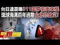 日本自然災害頻發警示