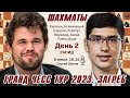 Карлсен, Непомнящий, Фируджа, Ананд! Гранд Чесс Тур 2023, Загреб. День 2 🎤 Сергей Шипов ♕ Шахматы