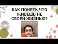 Как понять, что живешь не своими мыслями и своей жизнью?